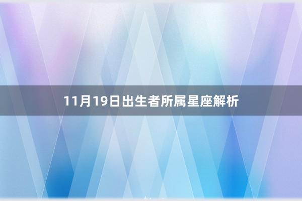 11月19日出生者所属星座解析